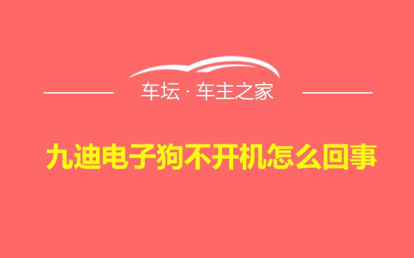 九迪电子狗不开机怎么回事