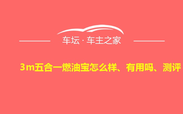 3m五合一燃油宝怎么样、有用吗、测评