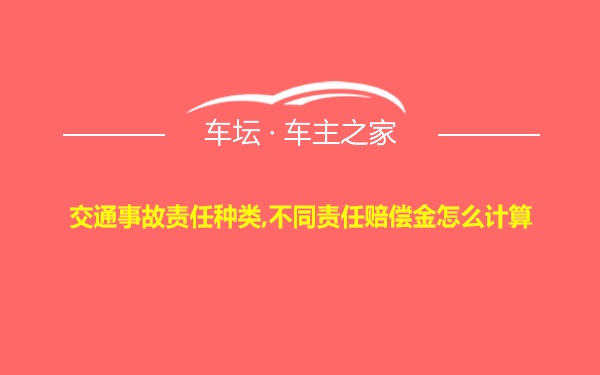 交通事故责任种类,不同责任赔偿金怎么计算