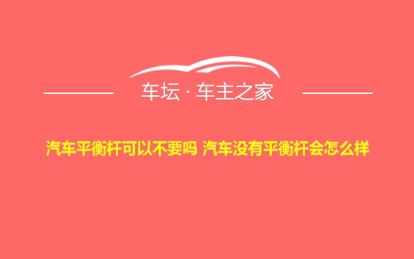 汽车平衡杆可以不要吗 汽车没有平衡杆会怎么样