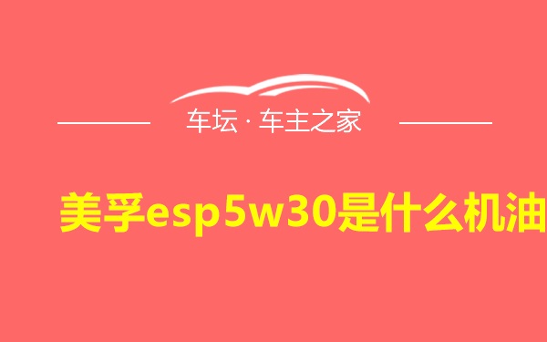 美孚esp5w30是什么机油