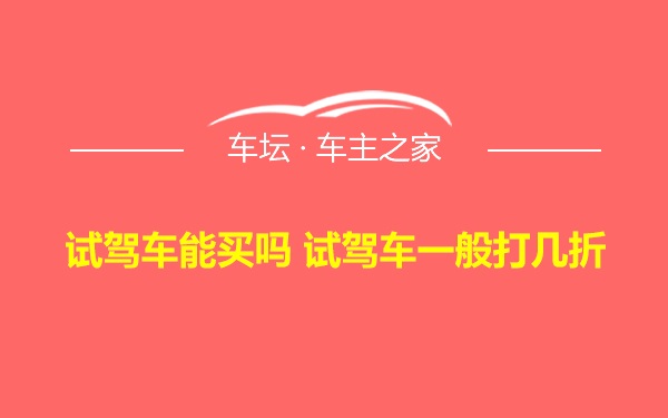 试驾车能买吗 试驾车一般打几折