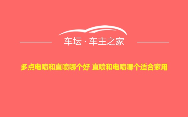 多点电喷和直喷哪个好 直喷和电喷哪个适合家用