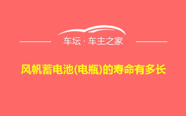 风帆蓄电池(电瓶)的寿命有多长