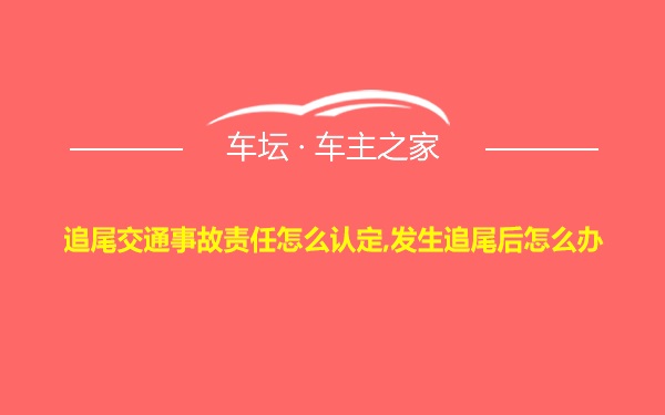 追尾交通事故责任怎么认定,发生追尾后怎么办