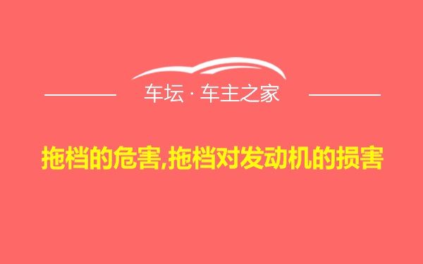 拖档的危害,拖档对发动机的损害