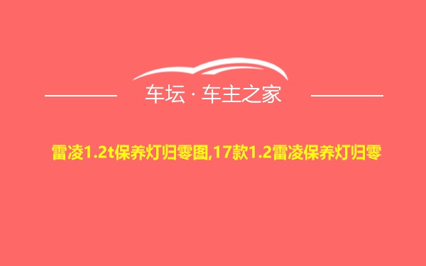 雷凌1.2t保养灯归零图,17款1.2雷凌保养灯归零