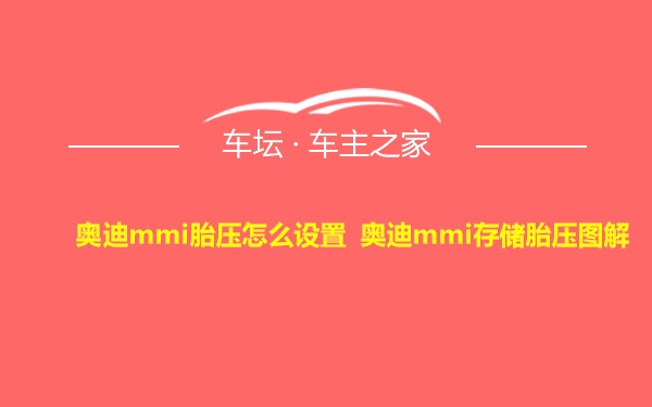 奥迪mmi胎压怎么设置 奥迪mmi存储胎压图解