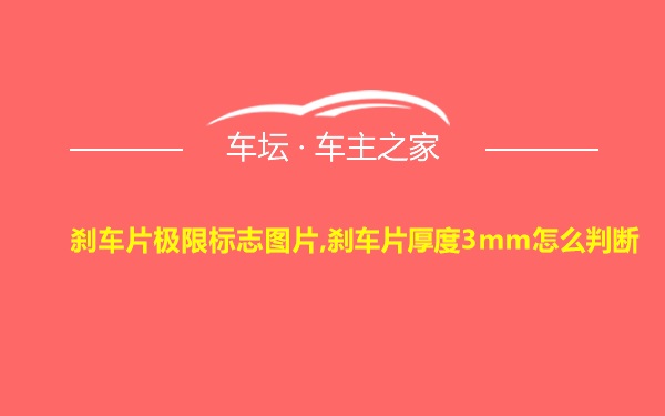 刹车片极限标志图片,刹车片厚度3mm怎么判断