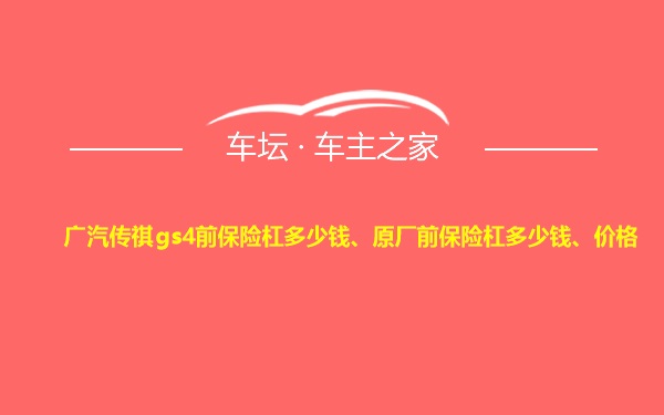 广汽传祺gs4前保险杠多少钱、原厂前保险杠多少钱、价格