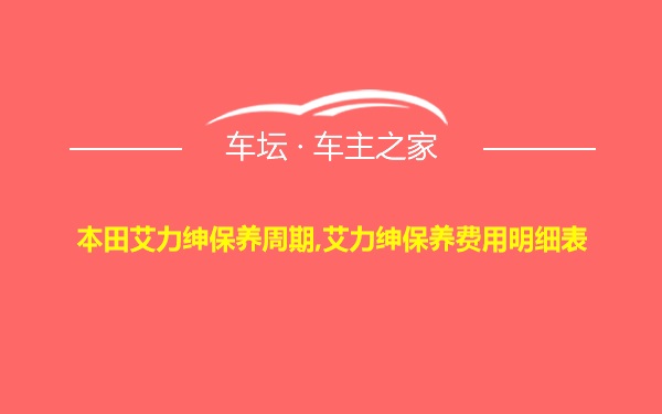 本田艾力绅保养周期,艾力绅保养费用明细表