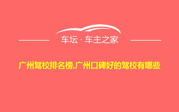 广州驾校排名榜,广州口碑好的驾校有哪些