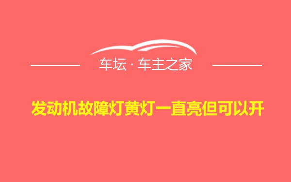 发动机故障灯黄灯一直亮但可以开