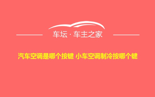 汽车空调是哪个按键 小车空调制冷按哪个键