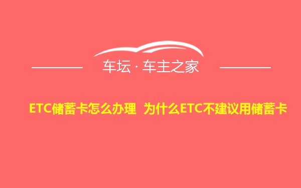 ETC储蓄卡怎么办理 为什么ETC不建议用储蓄卡