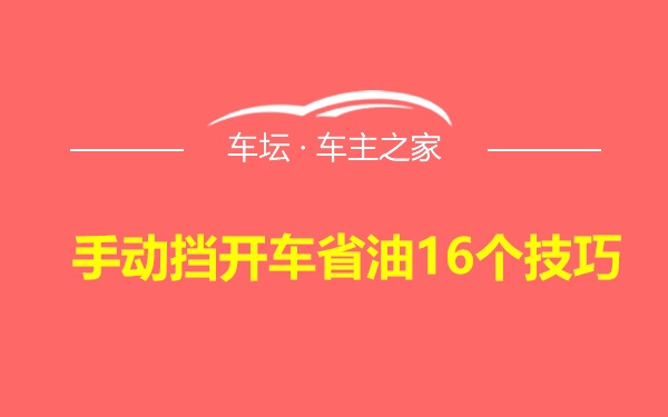 手动挡开车省油16个技巧