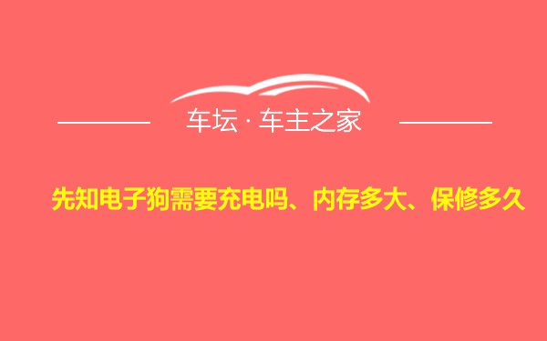 先知电子狗需要充电吗、内存多大、保修多久