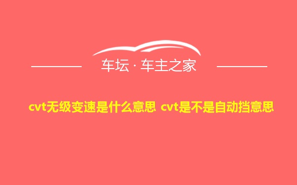 cvt无级变速是什么意思 cvt是不是自动挡意思