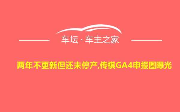 两年不更新但还未停产,传祺GA4申报图曝光