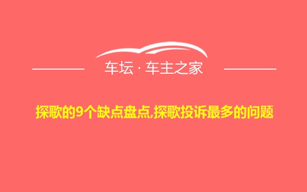 探歌的9个缺点盘点,探歌投诉最多的问题