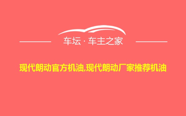 现代朗动官方机油,现代朗动厂家推荐机油