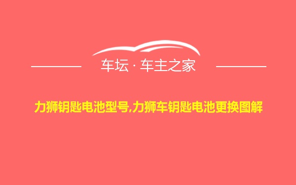 力狮钥匙电池型号,力狮车钥匙电池更换图解