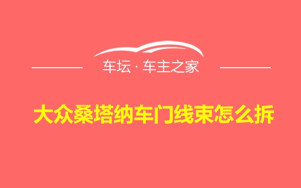 大众桑塔纳车门线束怎么拆