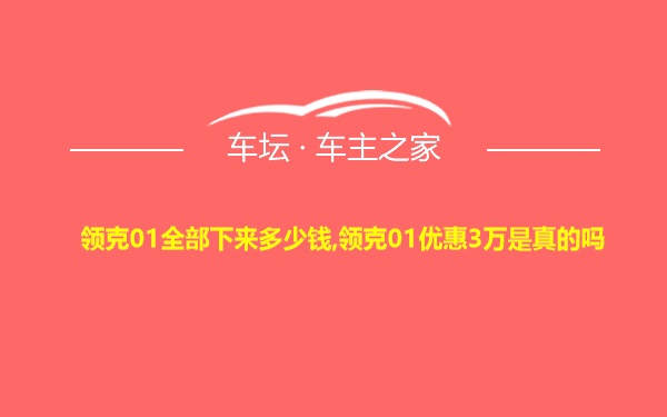 领克01全部下来多少钱,领克01优惠3万是真的吗