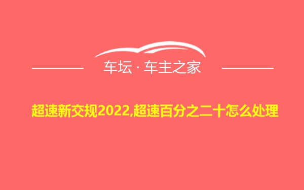 超速新交规2022,超速百分之二十怎么处理