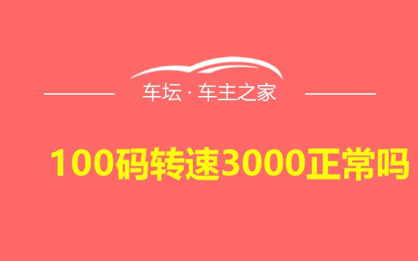 100码转速3000正常吗