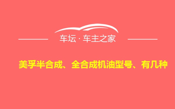 美孚半合成、全合成机油型号、有几种