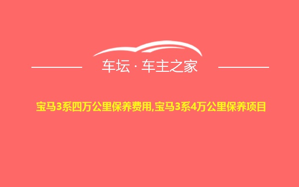 宝马3系四万公里保养费用,宝马3系4万公里保养项目