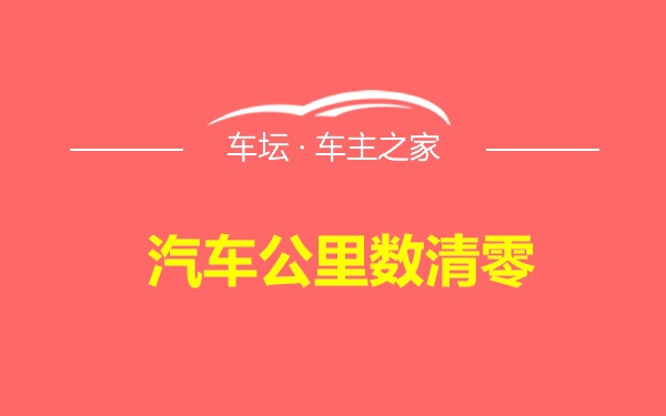 汽车公里数清零