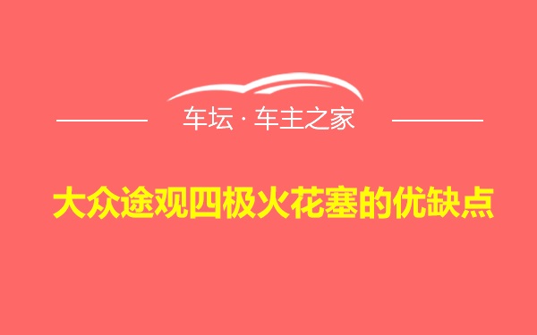 大众途观四极火花塞的优缺点