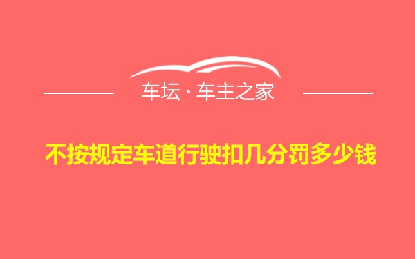 不按规定车道行驶扣几分罚多少钱