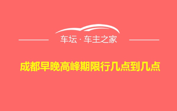 成都早晚高峰期限行几点到几点