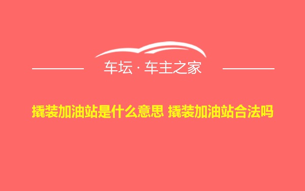 撬装加油站是什么意思 撬装加油站合法吗