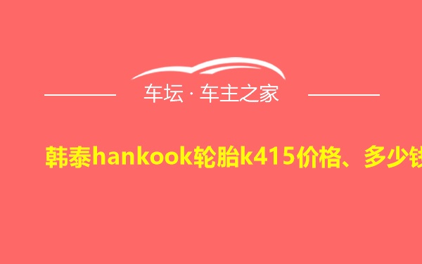 韩泰hankook轮胎k415价格、多少钱