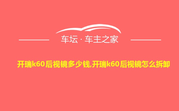 开瑞k60后视镜多少钱,开瑞k60后视镜怎么拆卸