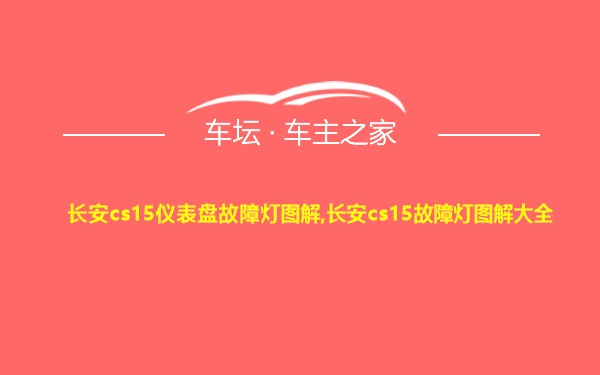 长安cs15仪表盘故障灯图解,长安cs15故障灯图解大全