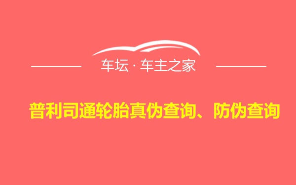 普利司通轮胎真伪查询、防伪查询