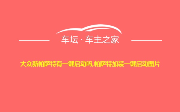 大众新帕萨特有一键启动吗,帕萨特加装一键启动图片