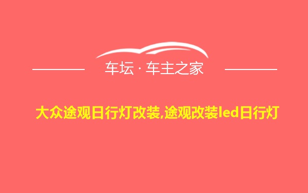 大众途观日行灯改装,途观改装led日行灯