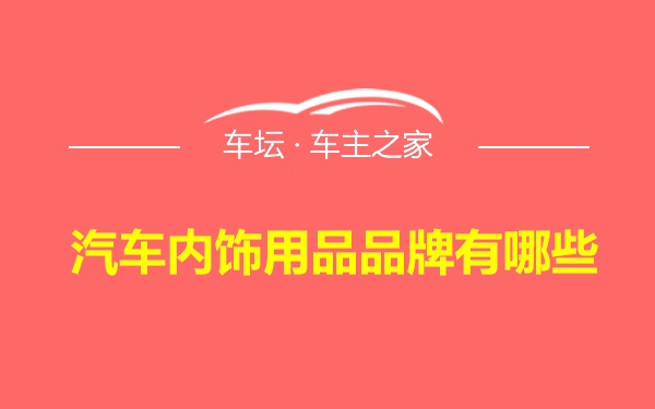 汽车内饰用品品牌有哪些