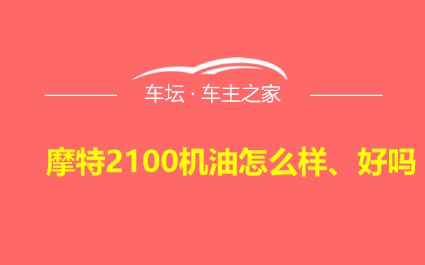 摩特2100机油怎么样、好吗