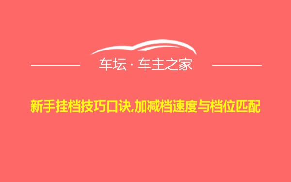 新手挂档技巧口诀,加减档速度与档位匹配