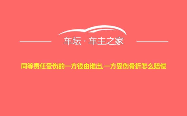 同等责任受伤的一方钱由谁出,一方受伤骨折怎么赔偿