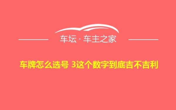 车牌怎么选号 3这个数字到底吉不吉利