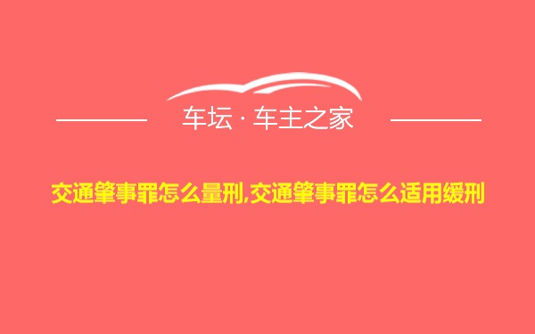 交通肇事罪怎么量刑,交通肇事罪怎么适用缓刑