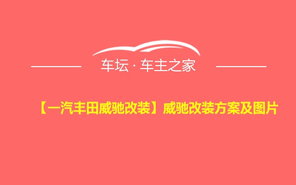 【一汽丰田威驰改装】威驰改装方案及图片